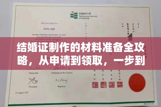 湟源结婚证制作的材料准备全攻略，从申请到领取，一步到位！